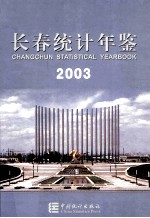 长春统计年鉴 2003 中英文本