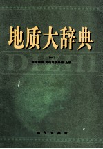 地质大辞典  1  普通地质  构造地质分册  上