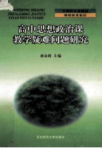 高中思想政治课教学疑难问题研究