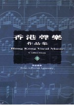 香港声乐作品集 8 外语歌曲 8 Songs in Foreign Languages