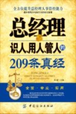 总经理识人、用人、管人的209条真经