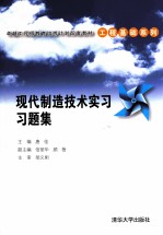 现代制造技术实习习题集