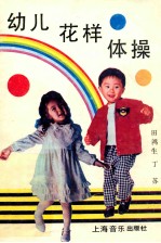 幼儿花样体操