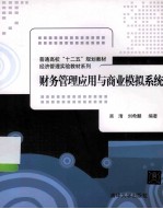 财务管理应用与商业模拟系统