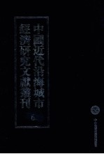 中国近代沿海城市经济研究文献丛刊  6  城市金融  上海钱庄概况