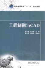 普通高等教育十二五规划教材  工程制图与CAD