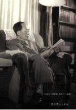 毛泽东的读书人生