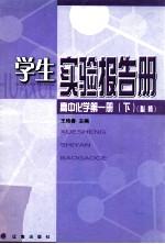 学生实验报告册 高中化学 第1册 下 必修