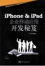 iPhone&iPad企业移动应用开发秘笈