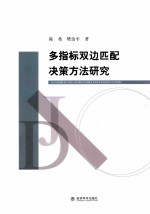 多指标双边匹配决策方法研究