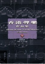 香港声乐作品集 6 艺术歌曲 6 Solo Art Songs