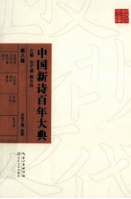 中国新诗百年大典  第8卷