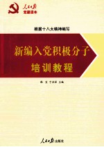 根据十八大精神编写 新编入党积极分子培训教程