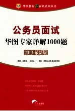 公务员面试华图专家详解1000题 2013最新版