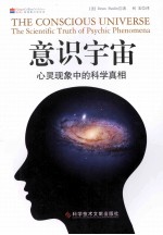 意识宇宙 心灵现象中的科学真相