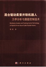 混合驱动柔索并联机器人力学分析与跟踪控制技术