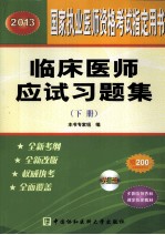 临床医师应试习题集  2013  下