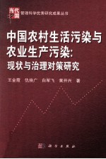 中国农村生活污染与农业生产污染：现状与治理对策研究