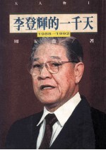 李登辉的一千天 1988-1992