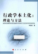 行政学本土化 理论与方法