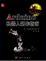 Arduino机器人制作指南