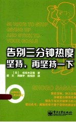 告别三分钟热度  坚持，再坚持一下  双色版