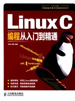 Linux C编程从入门到精通