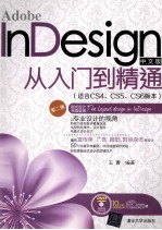 Adobe InDesign中文版从入门到精通  适合CS4、CS5、CS6版本