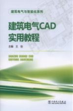 建筑电气CAD实用教程