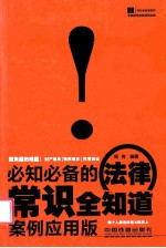 必知必备的法律常识全知道  案例应用版