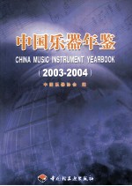 中国乐器年鉴 2003-2004