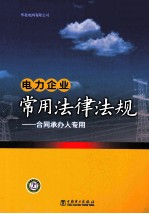 电力企业常用法律法规 合同承办人专用