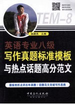 英语专业八级写作真题标准模板与热点话题高分范文