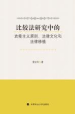 比较法研究中的功能主义原则、法律文化和法律移植