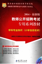 2014 最新版 教师公开招聘考试 专用系列教材 学科专业知识 小学信息技术