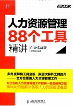 人力资源管理88个工具精讲 白金实战版