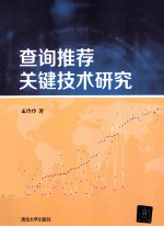 查询推荐关键技术研究