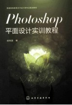 Photoshop平面设计实训教程