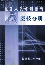 湖南省医务人员培训指南 医技分册