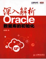 深入解析Oracle  数据库的初始化