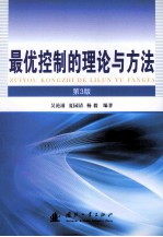 最优控制的理论与方法 第3版