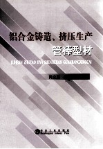 铝合金铸造、挤压生产管棒型材