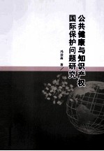 公共健康与知识产权国际保护问题研究