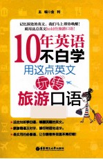 10年英语不白学 用这点英文玩转旅游口语