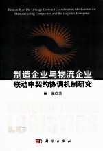 制造企业与物流企业联动中契约协调机制研究