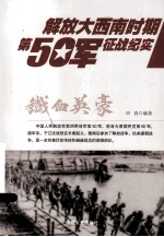 铁血英豪 解放大西南时期第50军征战纪实