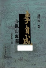 李自成 兵败山海关 第5卷 上 2版