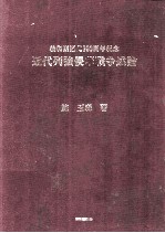 近代列强侵华战争述论 义和团运动一百周年纪念