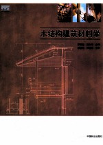 木结构建筑材料学