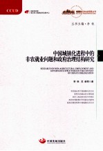 中国城镇化进程中的非农就业问题和政府治理结构研究